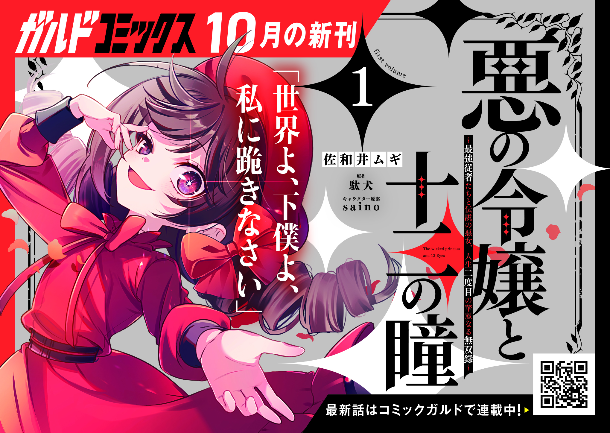 【コ】『悪の令嬢と十二の瞳 1』_A6pop